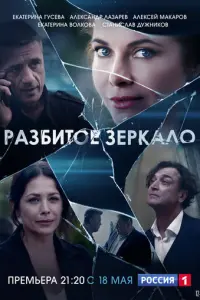 Разбитое зеркало русский сериал